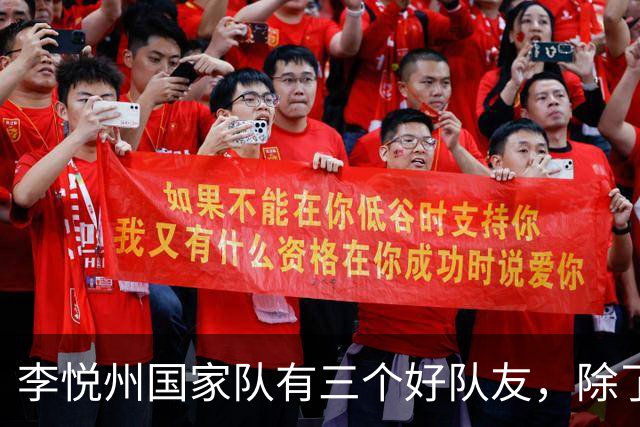 李悦州国家队有三个好队友，除了胡明轩和廖三宁，第三人浮出水面